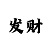 导师带赚钱一对一技巧分享
